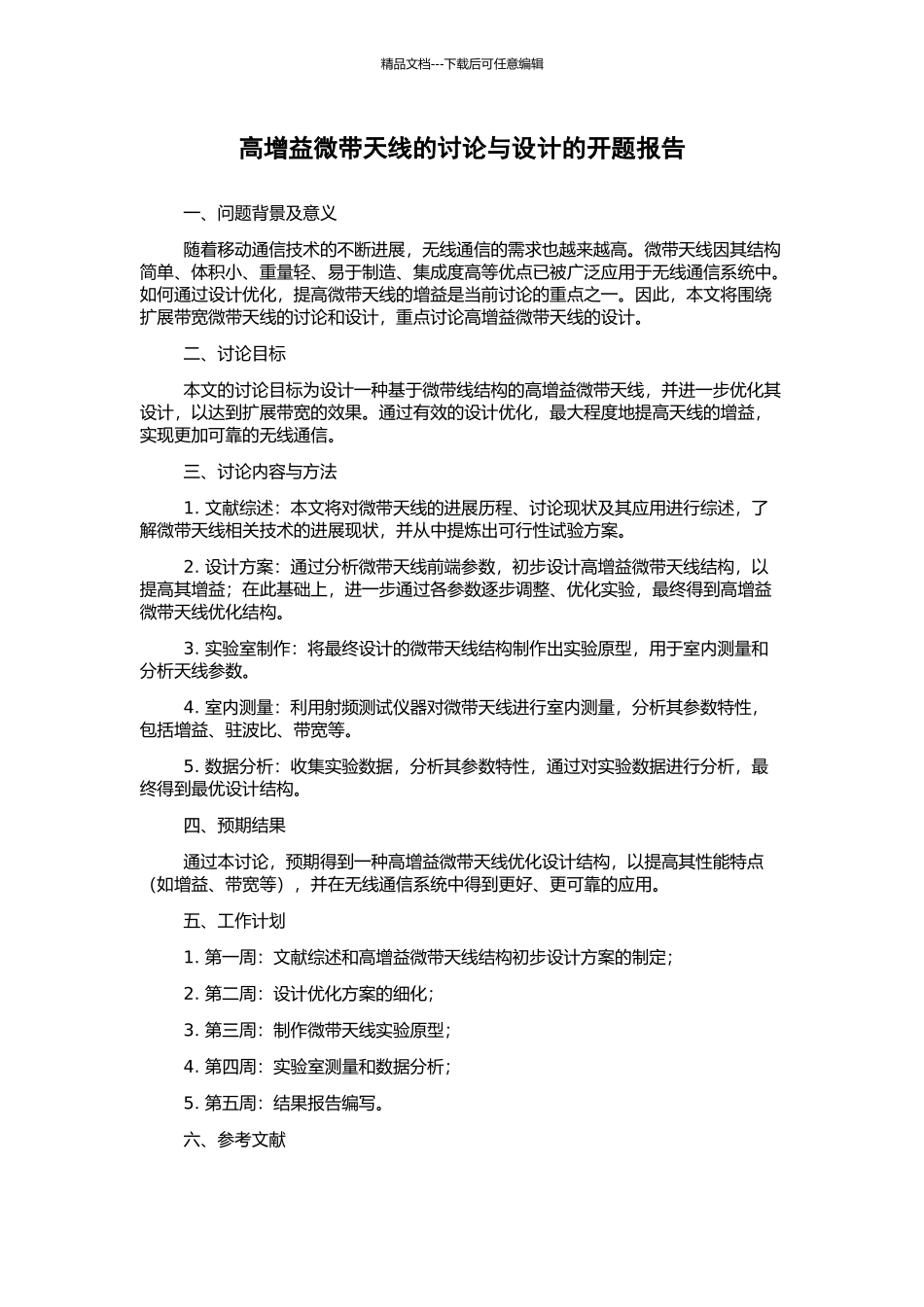 高增益微带天线的研究与设计的开题报告_第1页