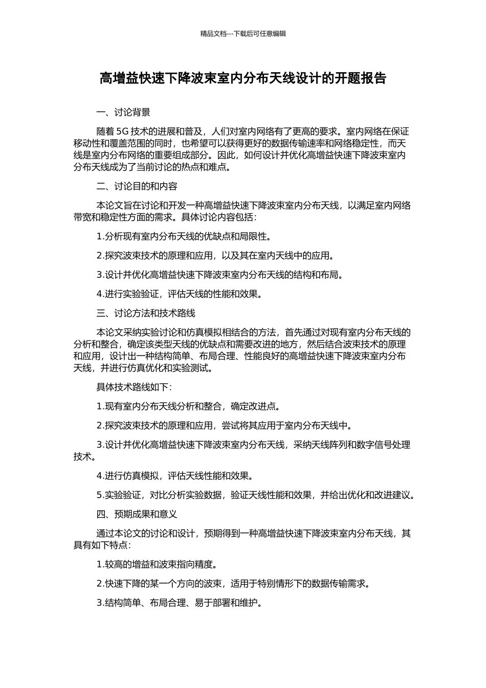 高增益快速下降波束室内分布天线设计的开题报告_第1页