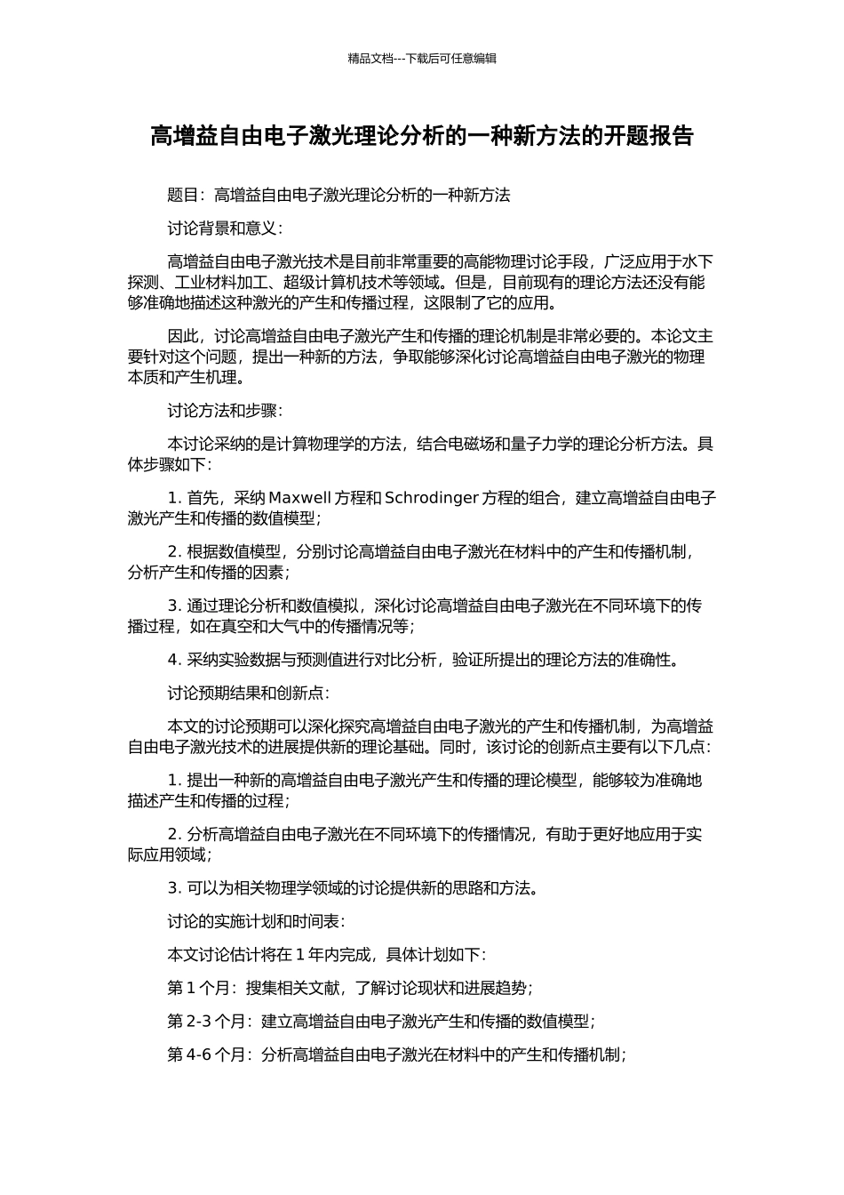 高增益自由电子激光理论分析的一种新方法的开题报告_第1页