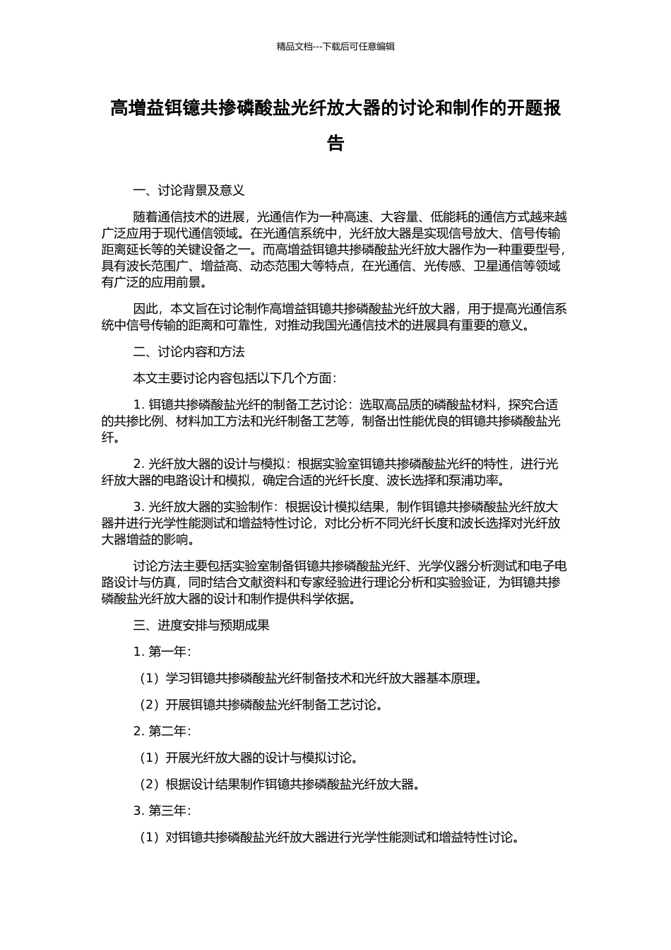 高增益铒镱共掺磷酸盐光纤放大器的研究和制作的开题报告_第1页