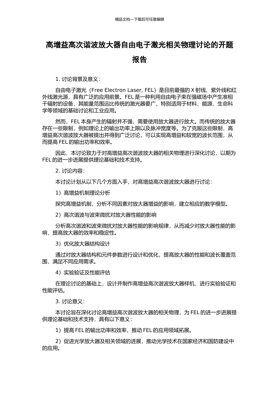 高增益高次谐波放大器自由电子激光相关物理研究的开题报告_第1页