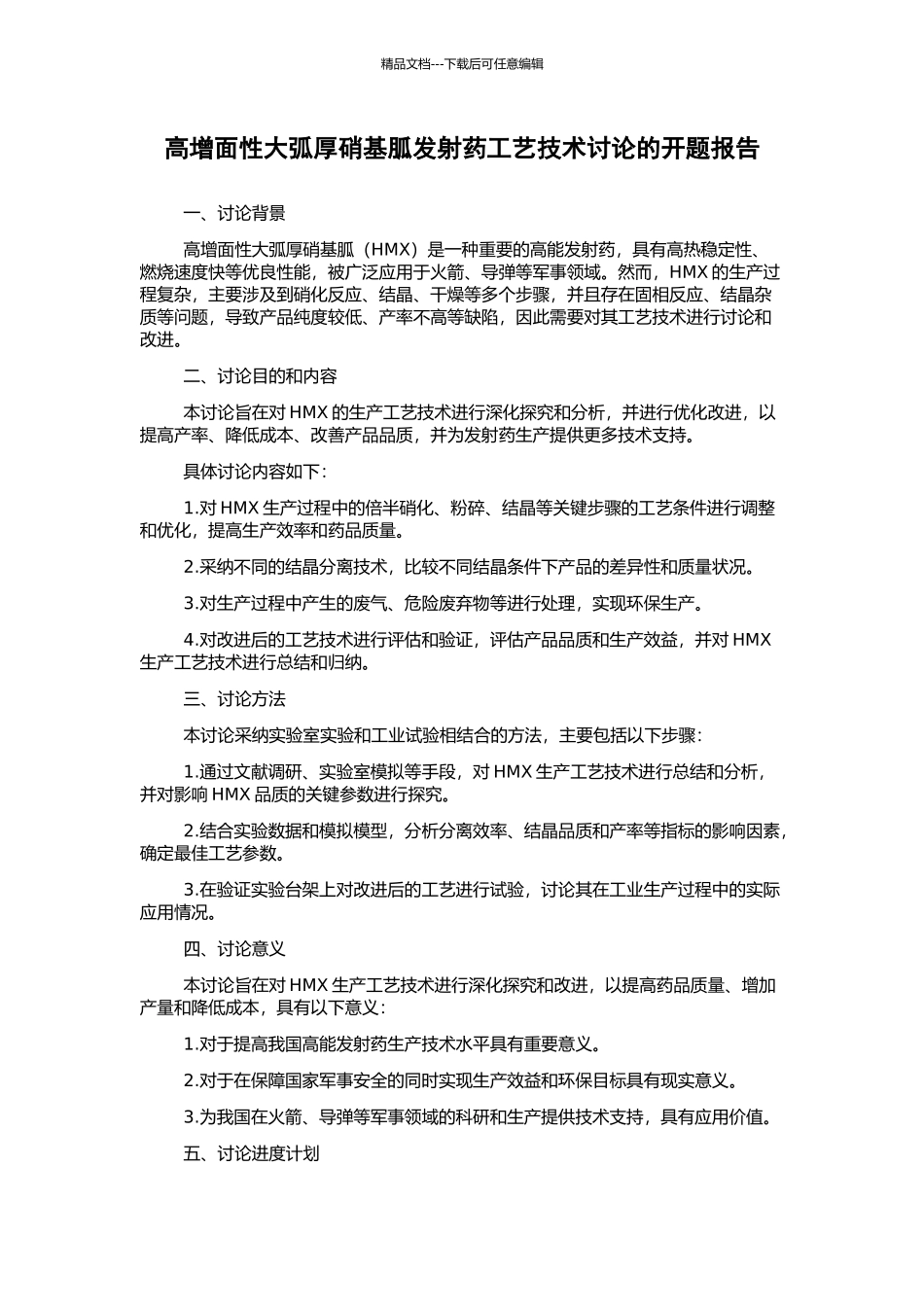 高增面性大弧厚硝基胍发射药工艺技术研究的开题报告_第1页