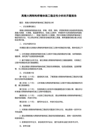 高墩大跨刚构桥墩体施工稳定性分析的开题报告