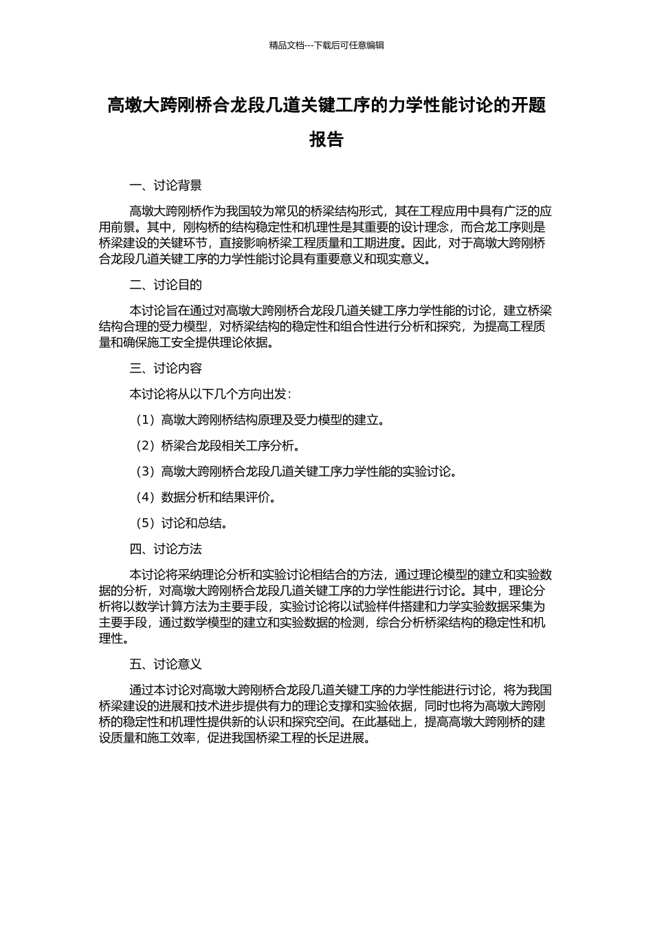 高墩大跨刚桥合龙段几道关键工序的力学性能研究的开题报告_第1页