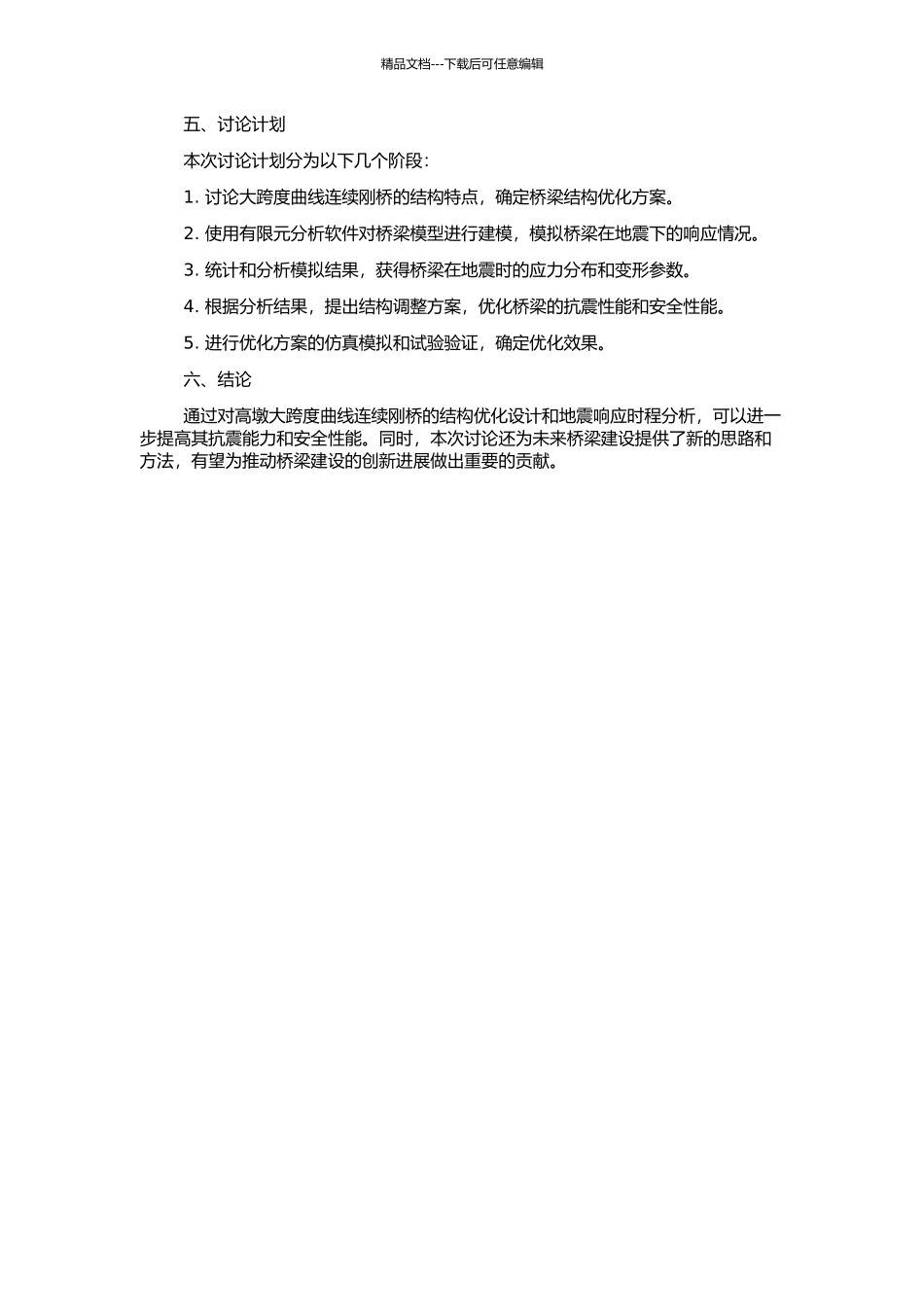 高墩大跨度曲线连续刚桥优化设计及其地震响应时程分析的开题报告_第2页