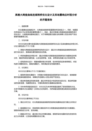高墩大跨度曲线连续刚桥优化设计及其地震响应时程分析的开题报告