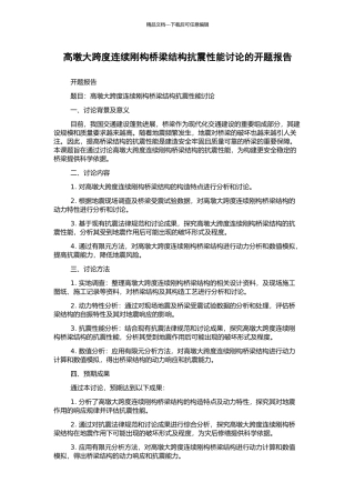 高墩大跨度连续刚构桥梁结构抗震性能研究的开题报告