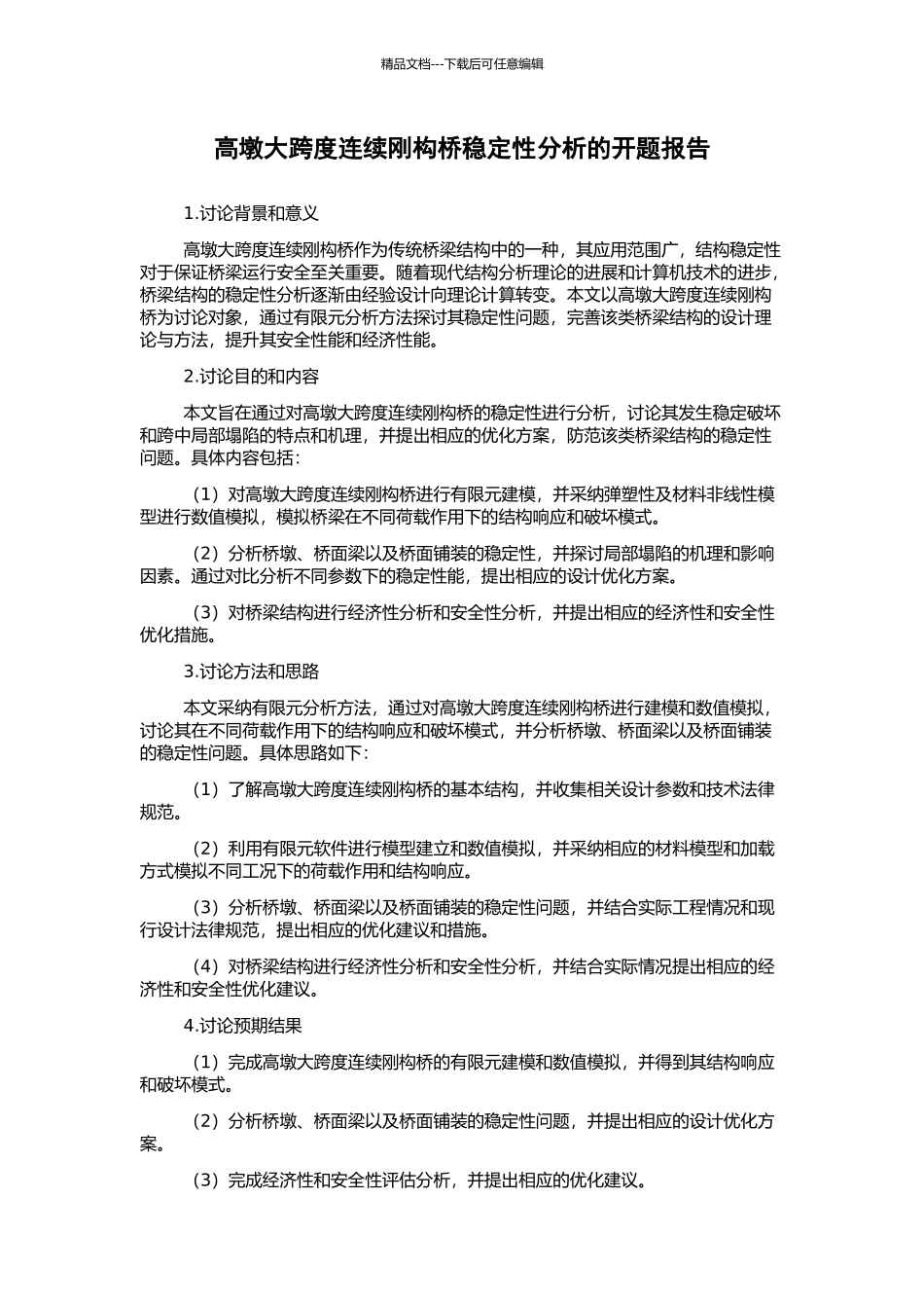 高墩大跨度连续刚构桥稳定性分析的开题报告_第1页
