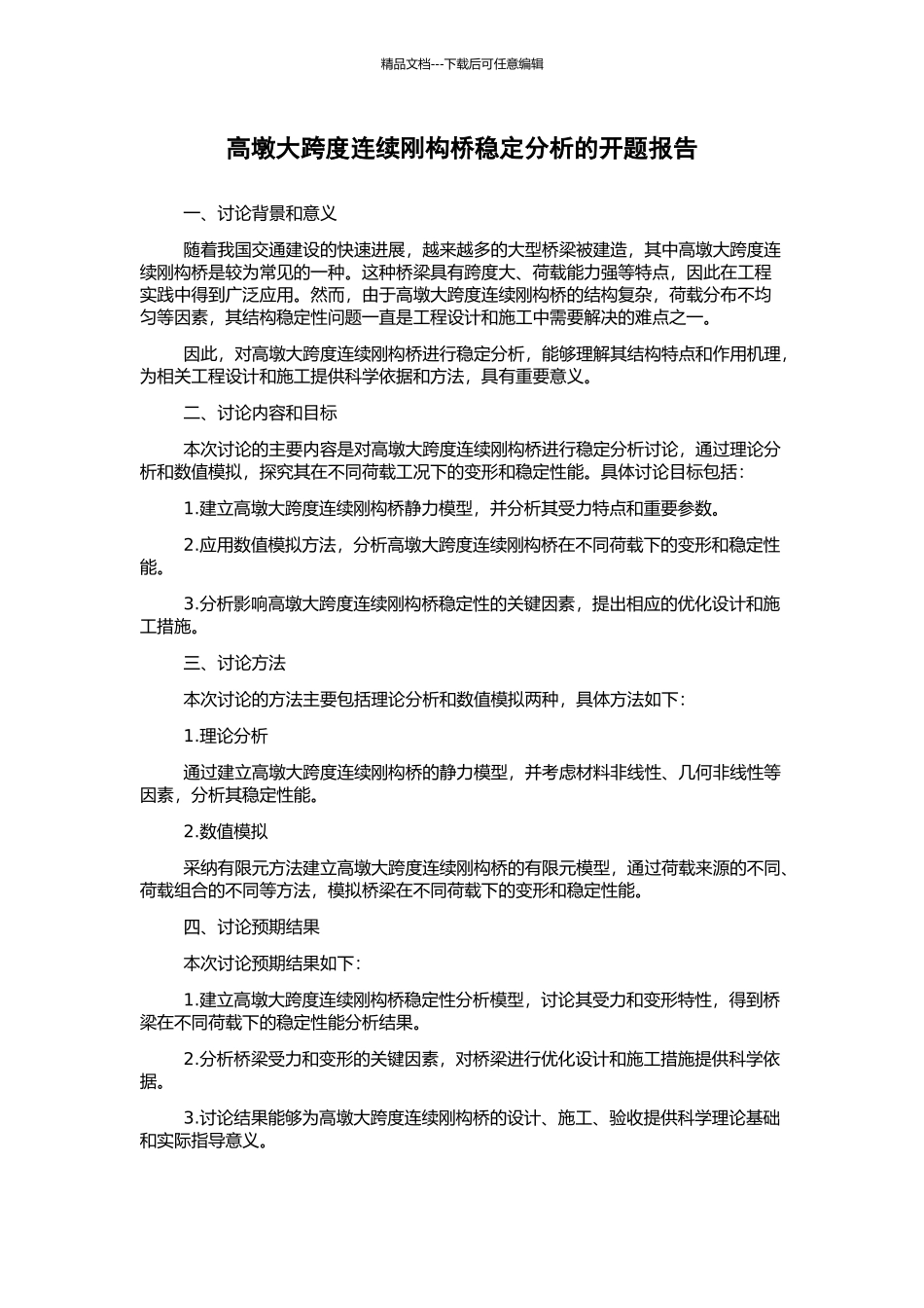 高墩大跨度连续刚构桥稳定分析的开题报告_第1页