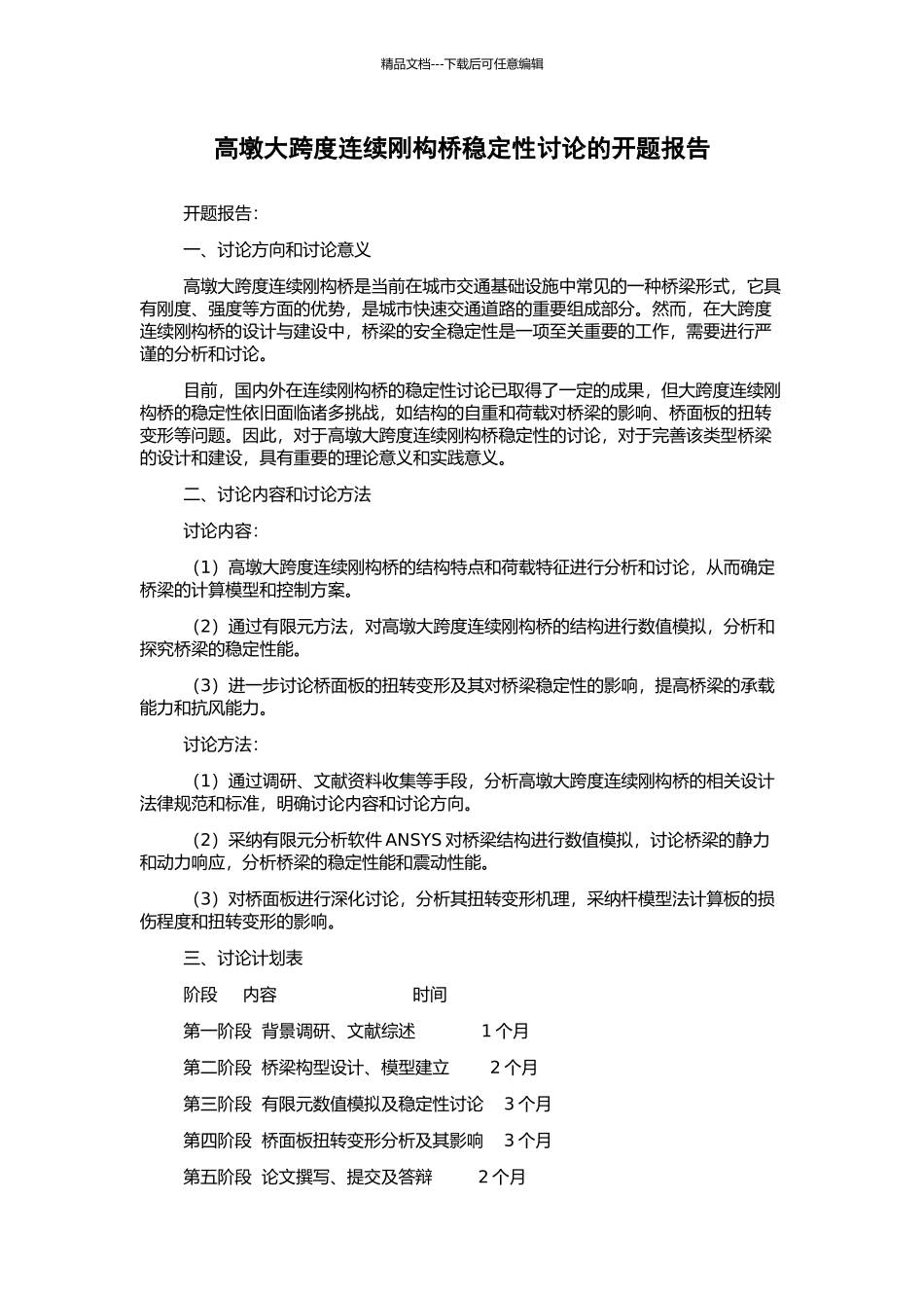 高墩大跨度连续刚构桥稳定性研究的开题报告_第1页