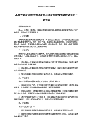 高墩大跨度连续刚构温度场与温度荷载模式试验研究的开题报告