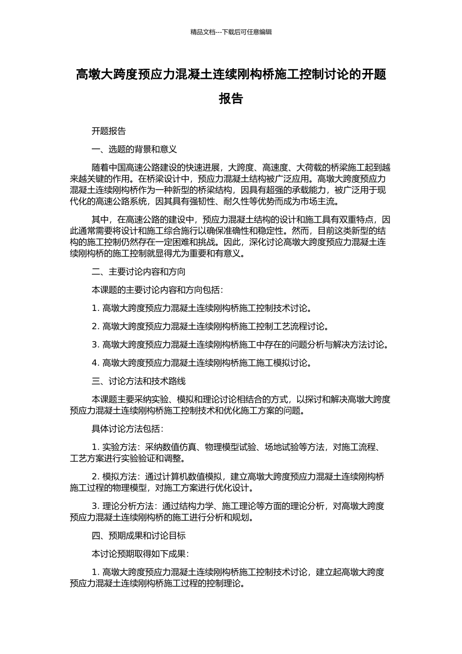 高墩大跨度预应力混凝土连续刚构桥施工控制研究的开题报告_第1页
