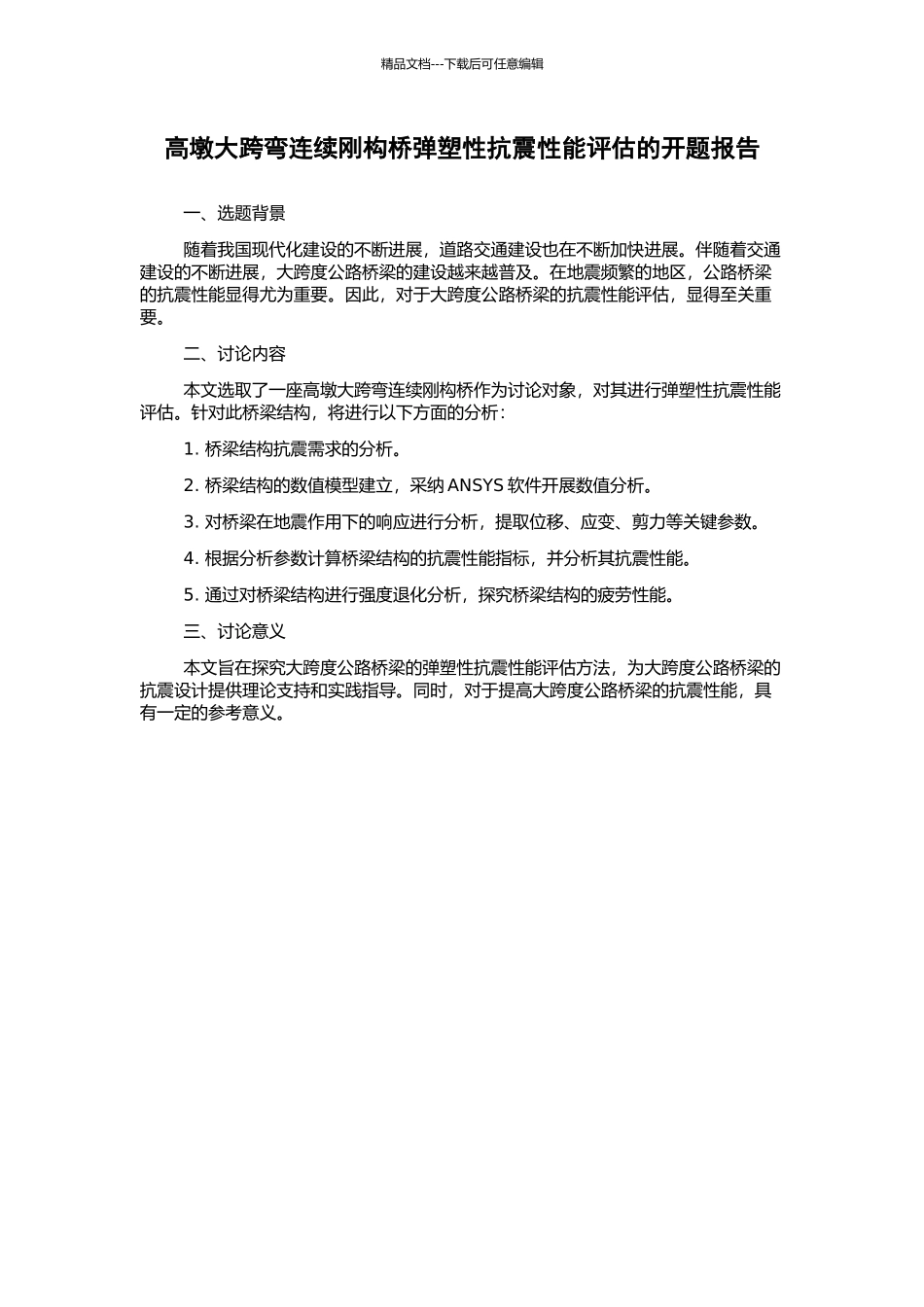 高墩大跨弯连续刚构桥弹塑性抗震性能评估的开题报告_第1页