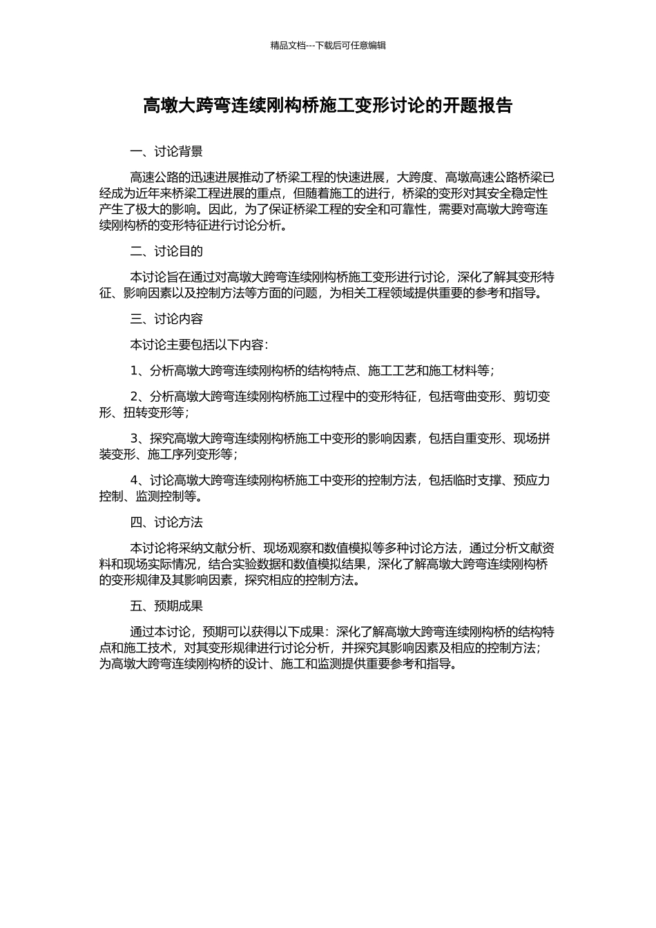 高墩大跨弯连续刚构桥施工变形研究的开题报告_第1页