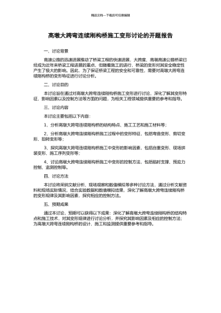 高墩大跨弯连续刚构桥施工变形研究的开题报告