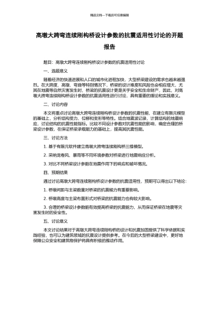 高墩大跨弯连续刚构桥设计参数的抗震适用性研究的开题报告