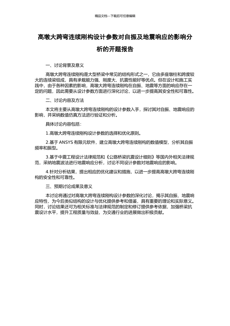 高墩大跨弯连续刚构设计参数对自振及地震响应的影响分析的开题报告_第1页