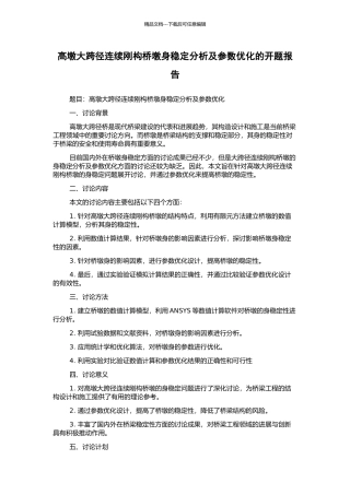 高墩大跨径连续刚构桥墩身稳定分析及参数优化的开题报告