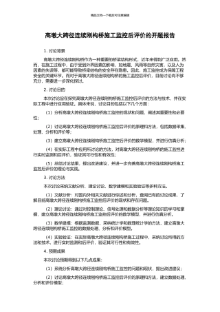 高墩大跨径连续刚构桥施工监控后评价的开题报告