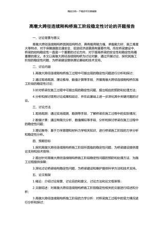 高墩大跨径连续刚构桥施工阶段稳定性研究的开题报告