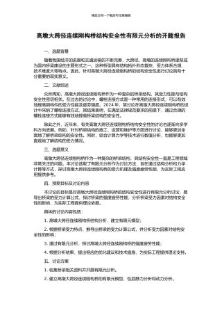 高墩大跨径连续刚构桥结构安全性有限元分析的开题报告
