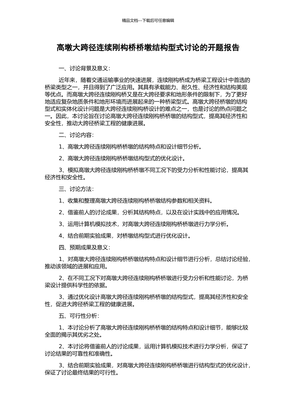 高墩大跨径连续刚构桥桥墩结构型式研究的开题报告_第1页