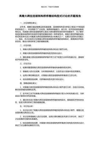 高墩大跨径连续刚构桥桥墩结构型式研究的开题报告