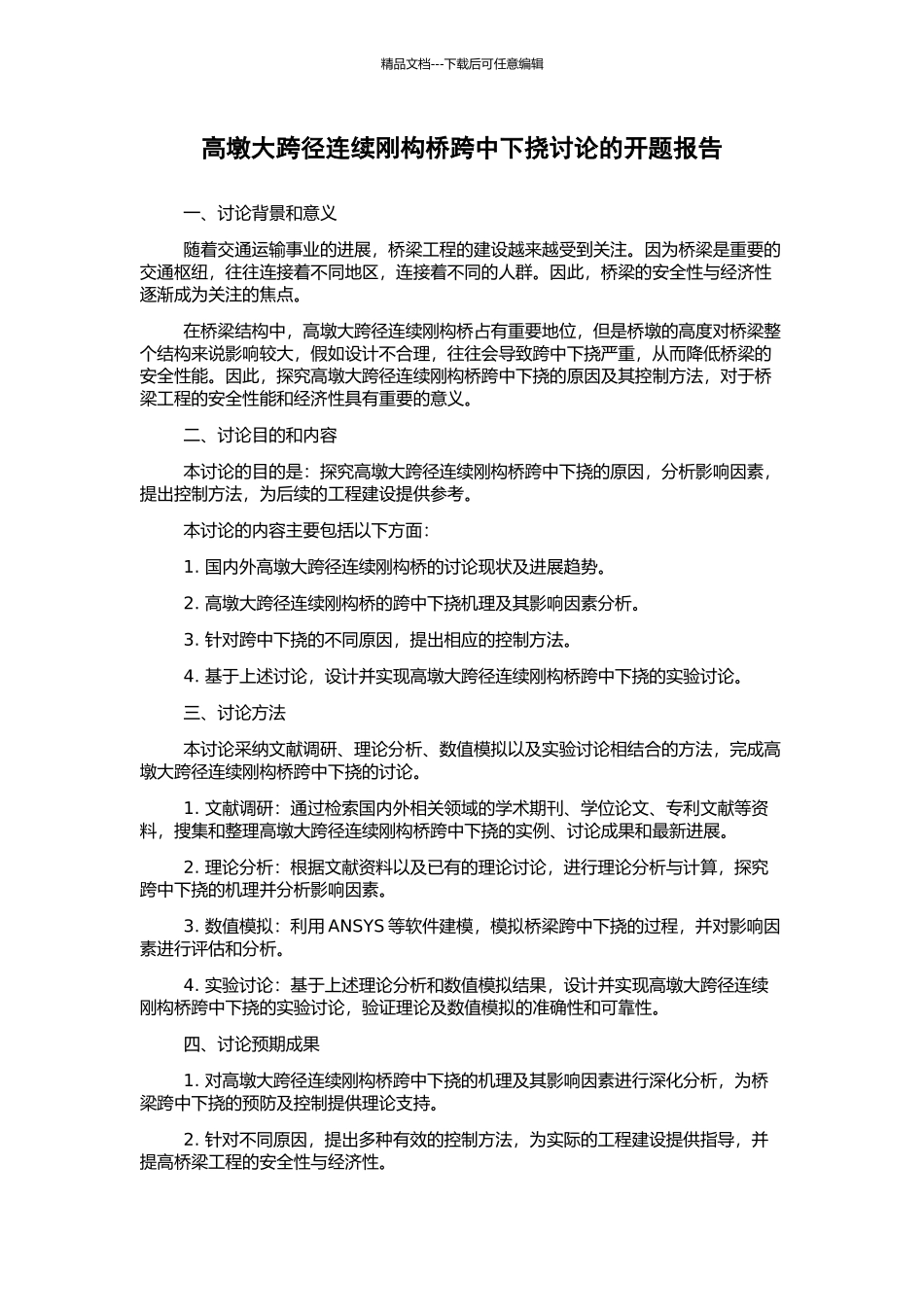 高墩大跨径连续刚构桥跨中下挠研究的开题报告_第1页