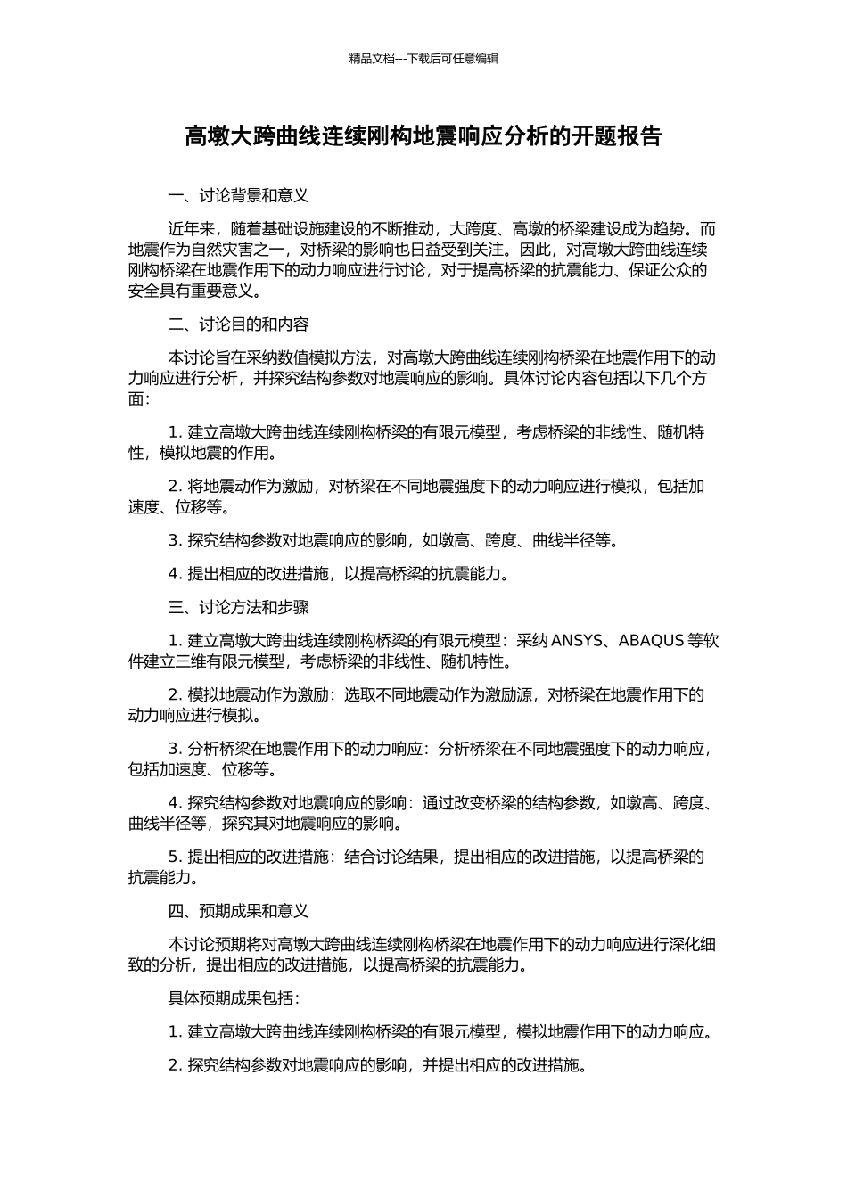 高墩大跨曲线连续刚构地震响应分析的开题报告_第1页