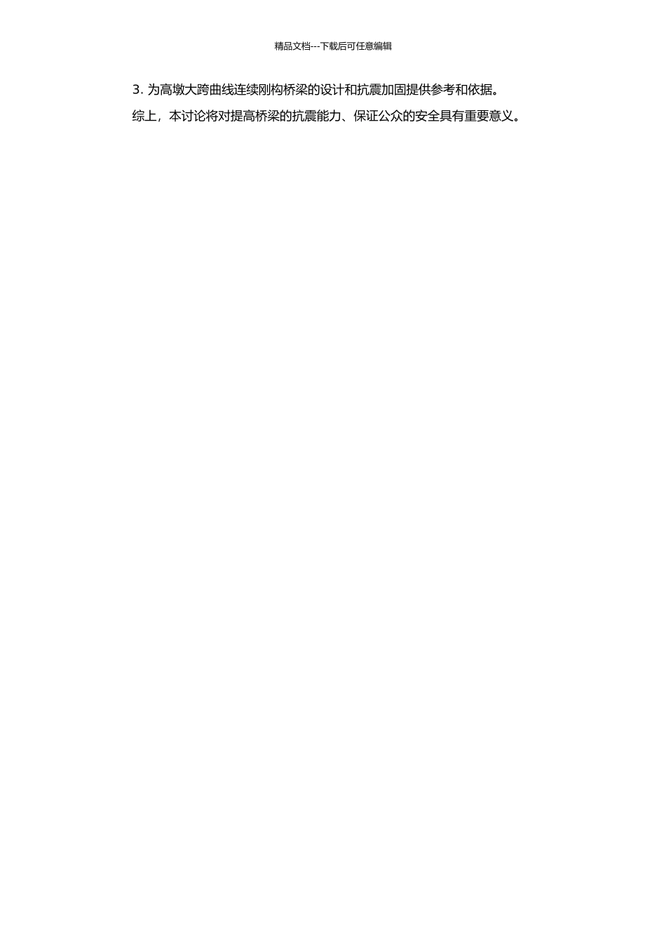 高墩大跨曲线连续刚构地震响应分析的开题报告_第2页