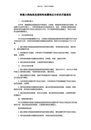 高墩大跨曲线连续刚构地震响应分析的开题报告