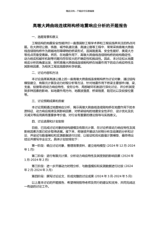 高墩大跨曲线连续刚构桥地震响应分析的开题报告