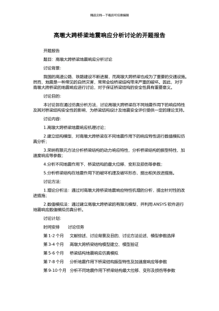 高墩大跨桥梁地震响应分析研究的开题报告