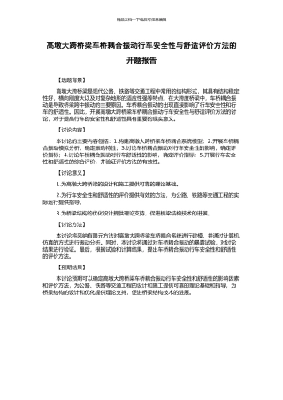 高墩大跨桥梁车桥耦合振动行车安全性与舒适评价方法的开题报告