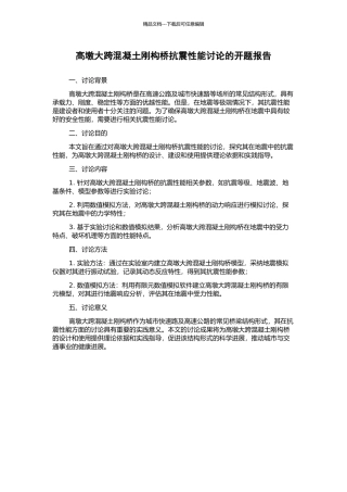 高墩大跨混凝土刚构桥抗震性能研究的开题报告
