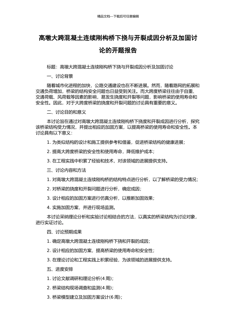 高墩大跨混凝土连续刚构桥下挠与开裂成因分析及加固研究的开题报告_第1页