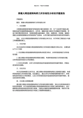 高墩大跨连续刚构桥几何非线性分析的开题报告