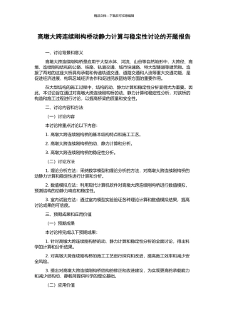 高墩大跨连续刚构桥动静力计算与稳定性研究的开题报告