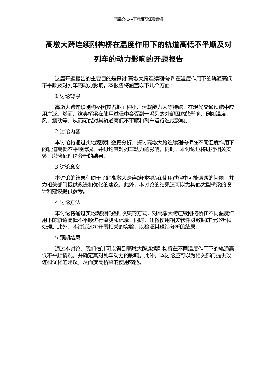 高墩大跨连续刚构桥在温度作用下的轨道高低不平顺及对列车的动力影响的开题报告_第1页