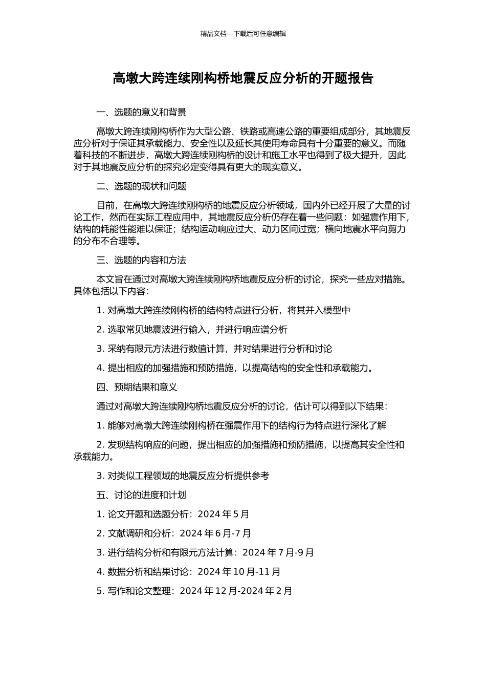 高墩大跨连续刚构桥地震反应分析的开题报告_第1页