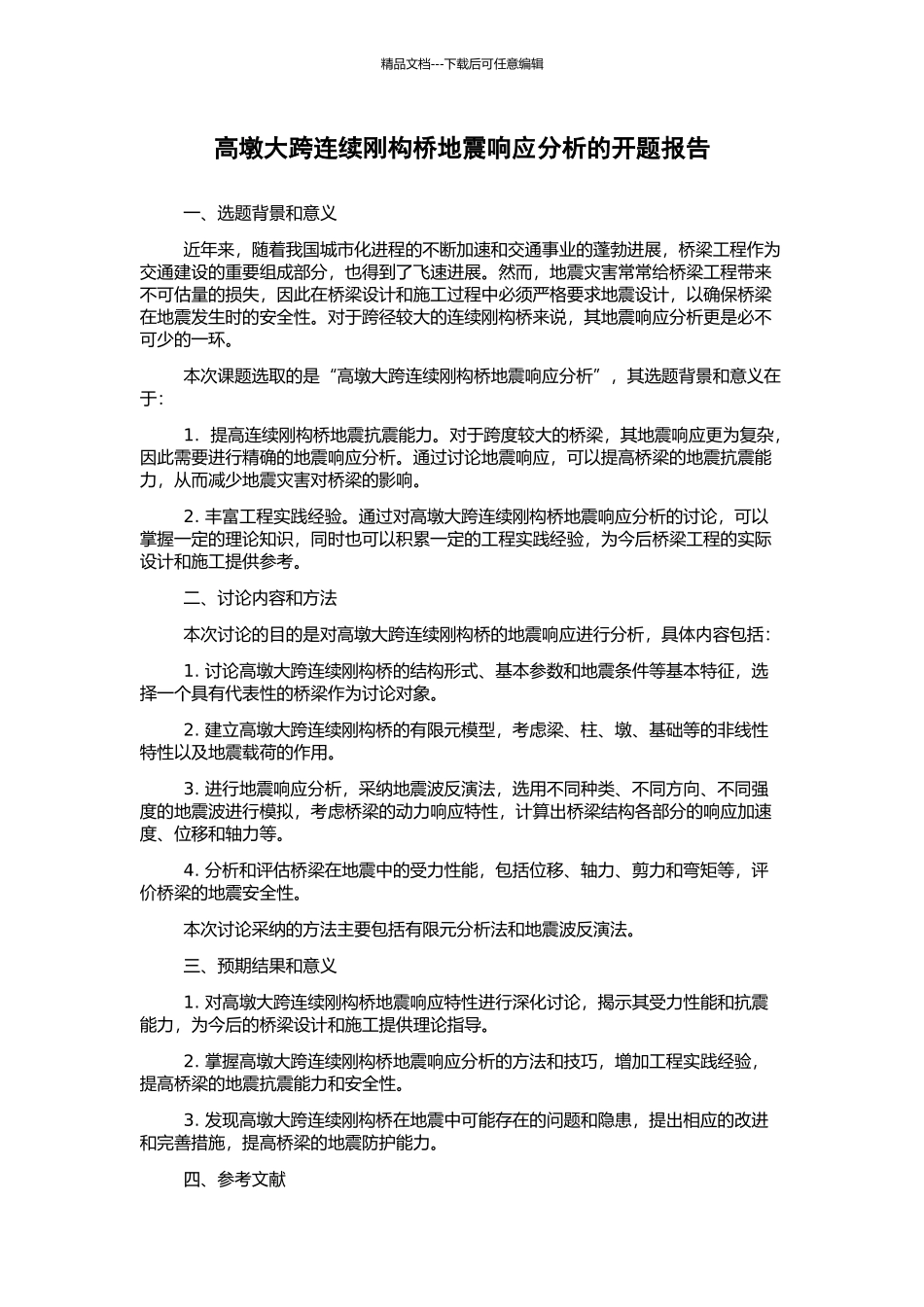 高墩大跨连续刚构桥地震响应分析的开题报告_第1页