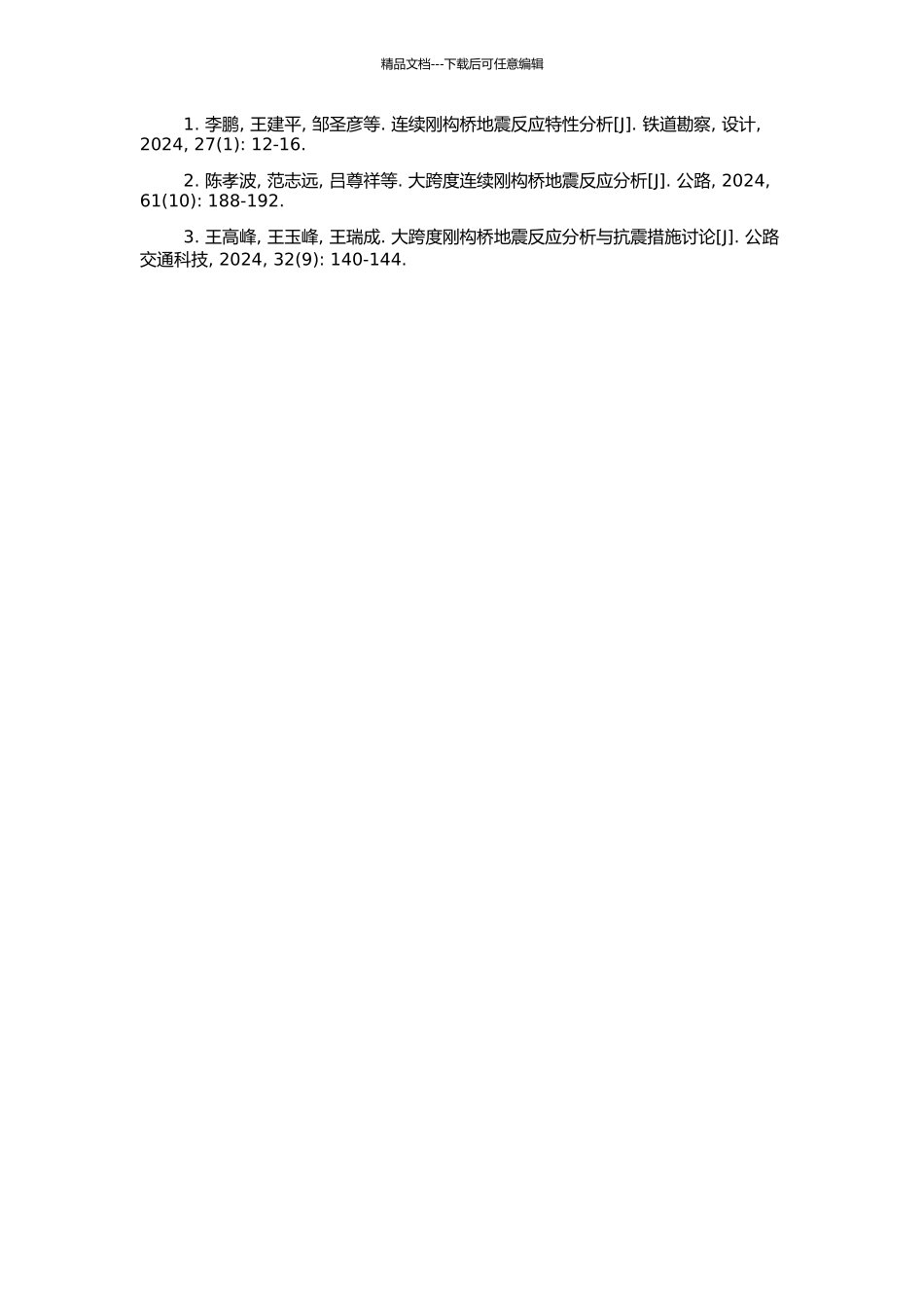 高墩大跨连续刚构桥地震响应分析的开题报告_第2页