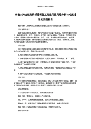 高墩大跨连续刚构桥悬臂施工阶段风致风险分析与对策研究的开题报告