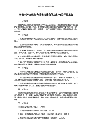 高墩大跨连续刚构桥收缩徐变效应研究的开题报告