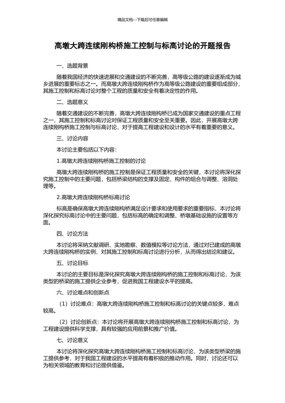 高墩大跨连续刚构桥施工控制与标高研究的开题报告_第1页
