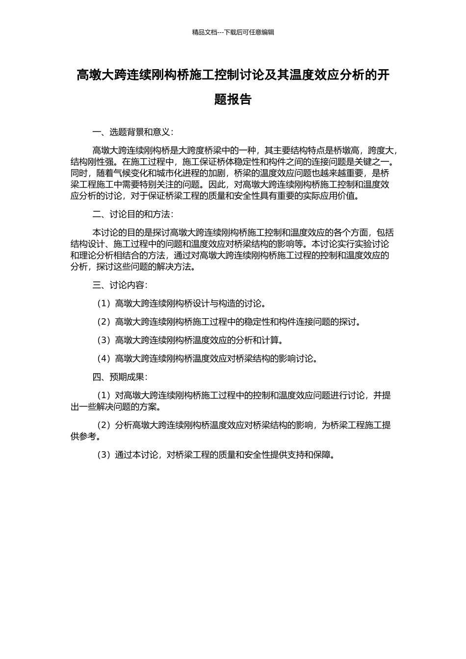 高墩大跨连续刚构桥施工控制研究及其温度效应分析的开题报告_第1页