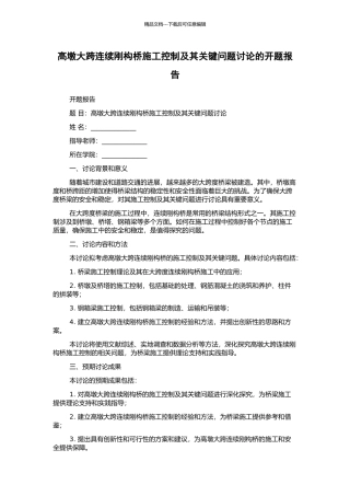 高墩大跨连续刚构桥施工控制及其关键问题研究的开题报告