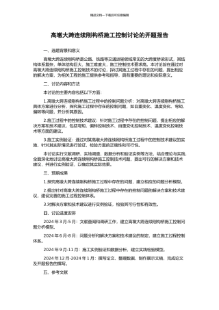 高墩大跨连续刚构桥施工控制研究的开题报告