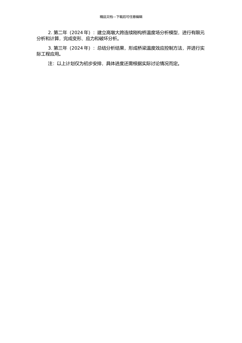 高墩大跨连续刚构桥温度效应分析与工程控制的开题报告_第2页