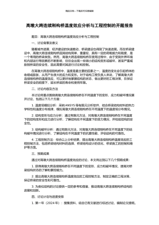 高墩大跨连续刚构桥温度效应分析与工程控制的开题报告